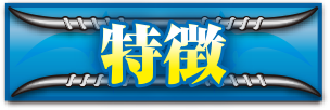 特徴