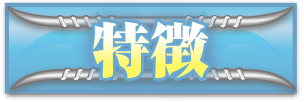 特徴