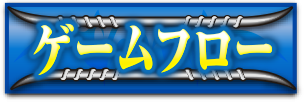 ゲームフロー