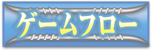 ゲームフロー