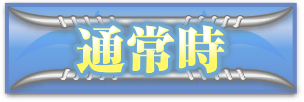 通常時