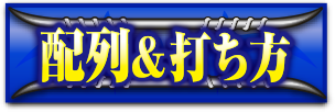 配列・打ち方