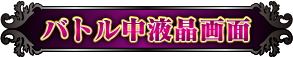 バトル中液晶画面