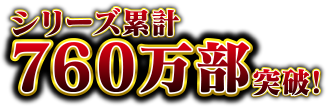 シリーズ累計760万部突破