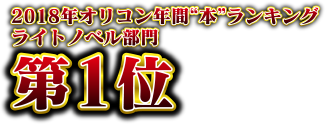 ライトノベル部門第1位