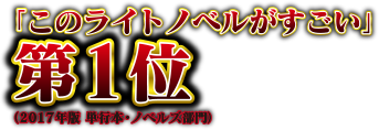 このライトノベルがすごい第1位