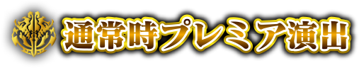 通常時プレミア演出