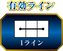 有効ライン