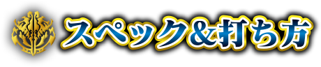 スペック＆打ち方