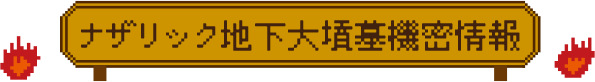 機密情報