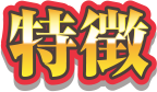 特徴