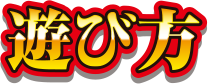 遊び方