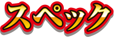 スペック
