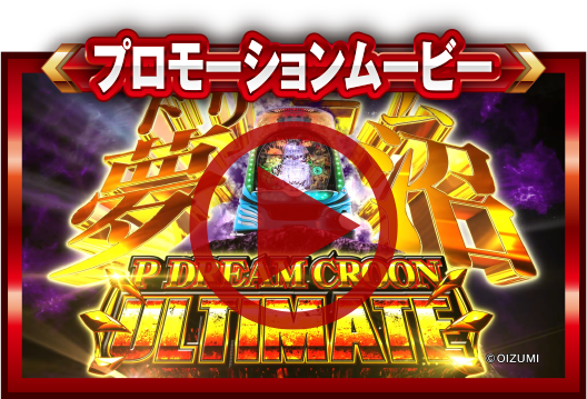 PドリームクルーンULTIMATE