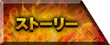 ストーリー