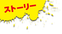 ストーリー