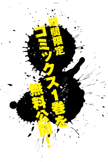 期間限定コミックス1巻を無料公開！