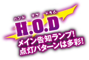 ハンド オブ ドラム　メイン告知ランプ！点灯パターンは多彩！