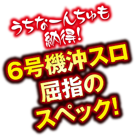 うちなーんちゅも納得！6号機沖スロ屈指のスペック！