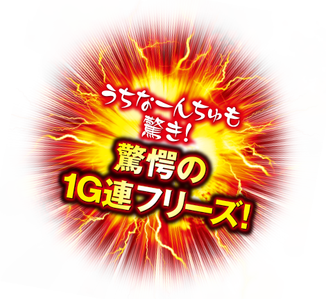 うちなーんちゅも驚き！驚愕の1G連フリーズ！