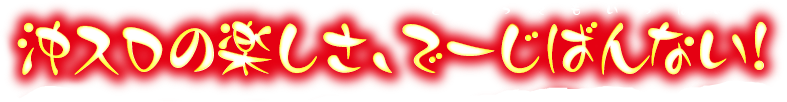 沖スロの楽しさ、でーじばんない！
