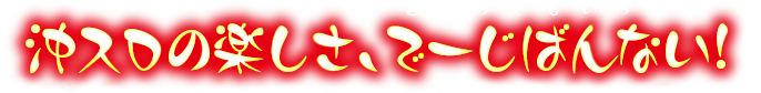 沖スロの楽しさ、でーじばんない！