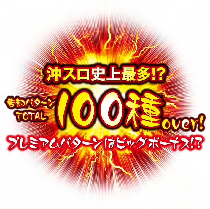 沖スロ史上最多!?告知パターン100種over！プレミアムパターンはビッグボーナス!?