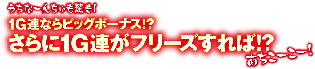 うちなーんちゅも驚き！1G連ならビッグボーナス!?さらに1G連がフリーズすれば!?