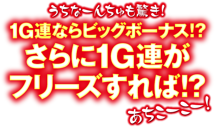 うちなーんちゅも驚き！1G連ならビッグボーナス!?さらに1G連がフリーズすれば!?