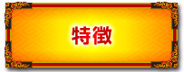 特徴