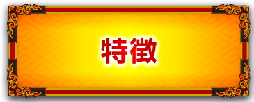 特徴