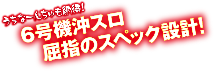 うちなーんちゅも納得！ 6号機沖スロ屈指のスペック設定！