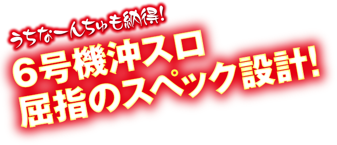 うちなーんちゅも納得！ 6号機沖スロ屈指のスペック設定！