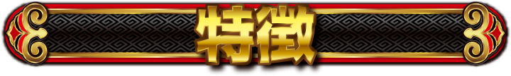 特徴