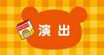 演出