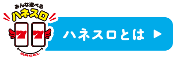 ハネスロとは