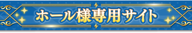 ホール様専用サイト