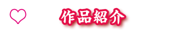作品紹介
