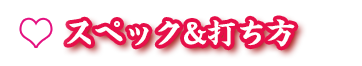 スペック&打ち方