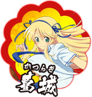 葛城