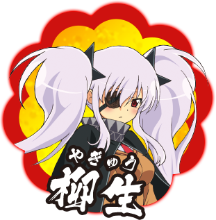 柳生