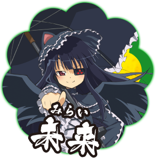 未来
