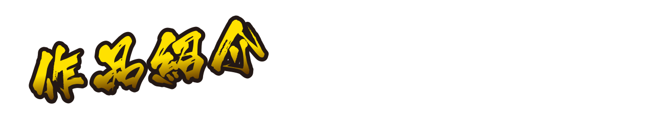 作品紹介