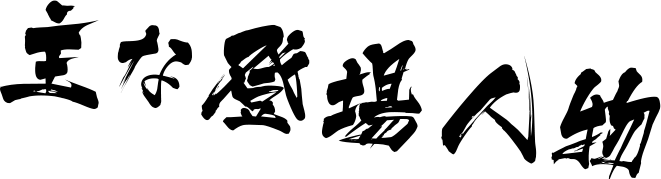 主な登場人物