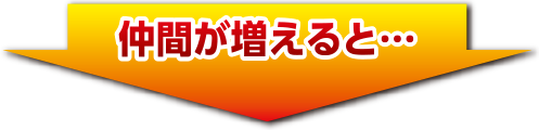 仲間が増えると…