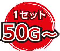 1セット50G～