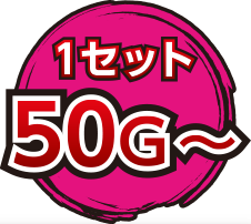 1セット50G～