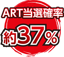 ART当選確率約37%