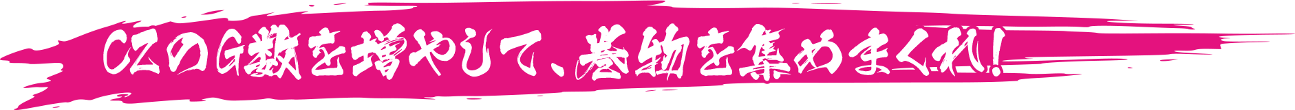 CZのG数を増やして、巻物を集めまくれ!