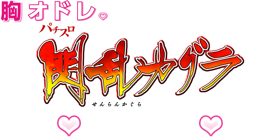 胸オドレ♡ パチスロ 閃乱カグラ 素材ダウンロード